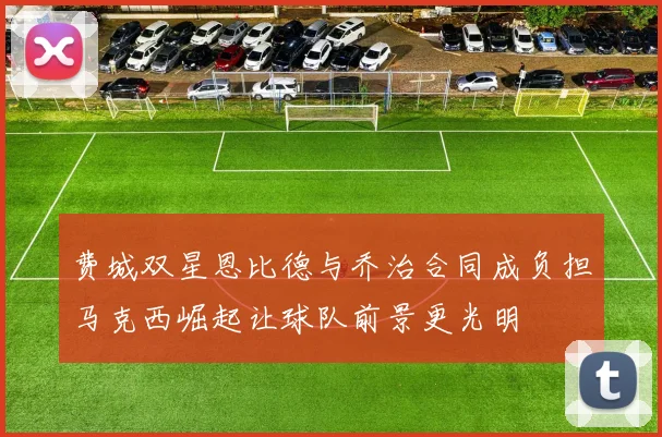费城双星恩比德与乔治合同成负担马克西崛起让球队前景更光明