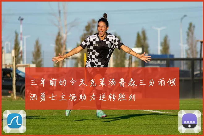 三年前的今天克莱汤普森三分雨倾洒勇士主场助力逆转胜利