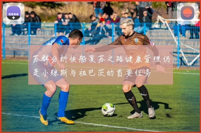苏群分析快船复苏之路健康管理仍是小琼斯与祖巴茨的首要任务