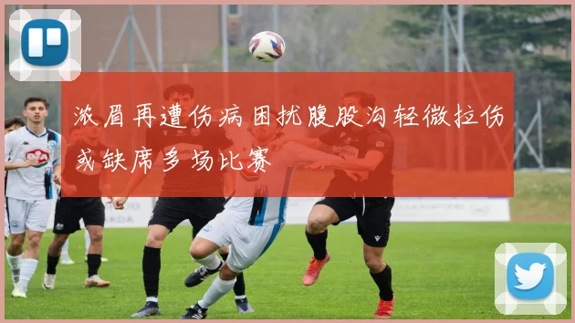 浓眉再遭伤病困扰腹股沟轻微拉伤或缺席多场比赛