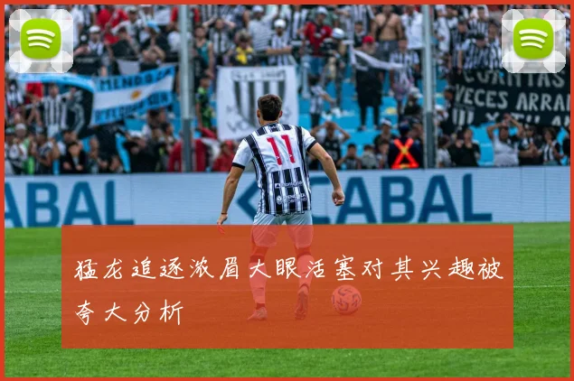 猛龙追逐浓眉大眼活塞对其兴趣被夸大分析